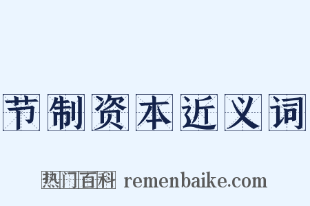 节制资本近义词是什么意思的图片